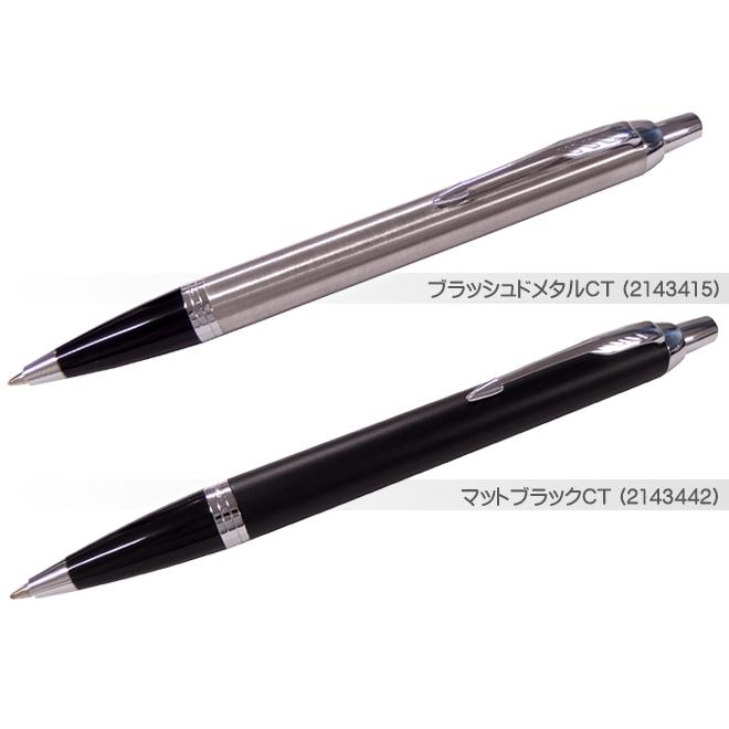 PARKER（パーカー） 名入れ無料 ボールペン IM 5色展開 日本正規品
