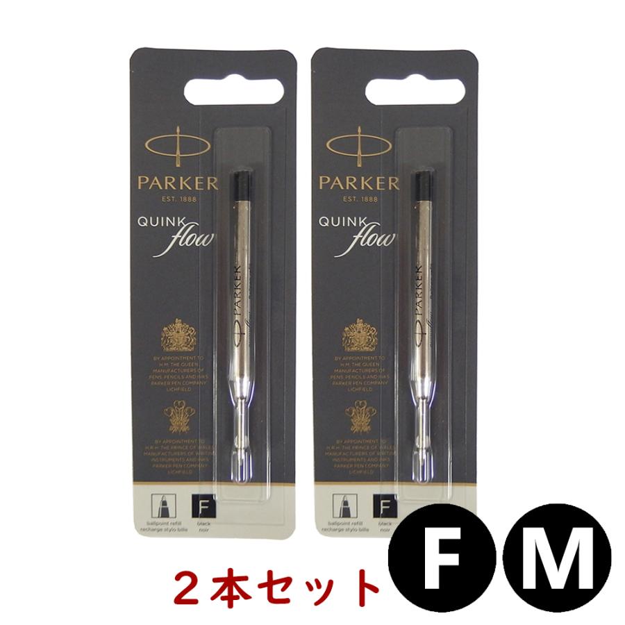 PARKER クリックポスト送料無料 パーカー ボールペン 替え芯 2本セット