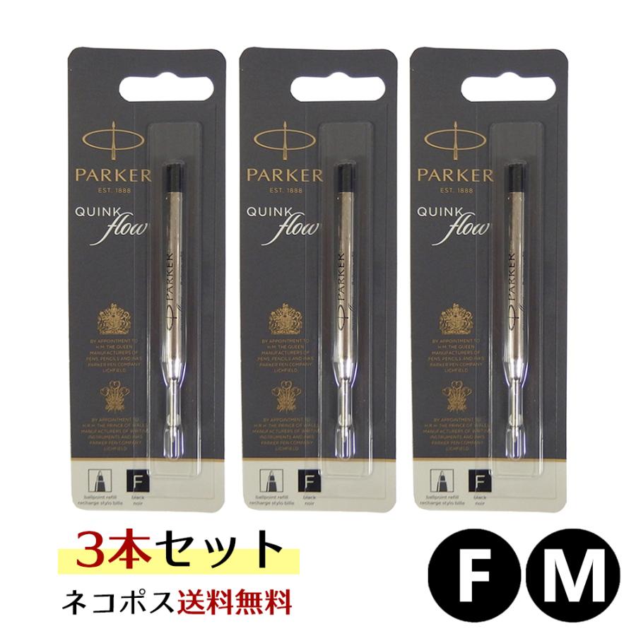 PARKER ボールペン 替え芯3種セット PARKER（パーカー） ネコポス送料無料 ボールペン 替え芯 3本セット