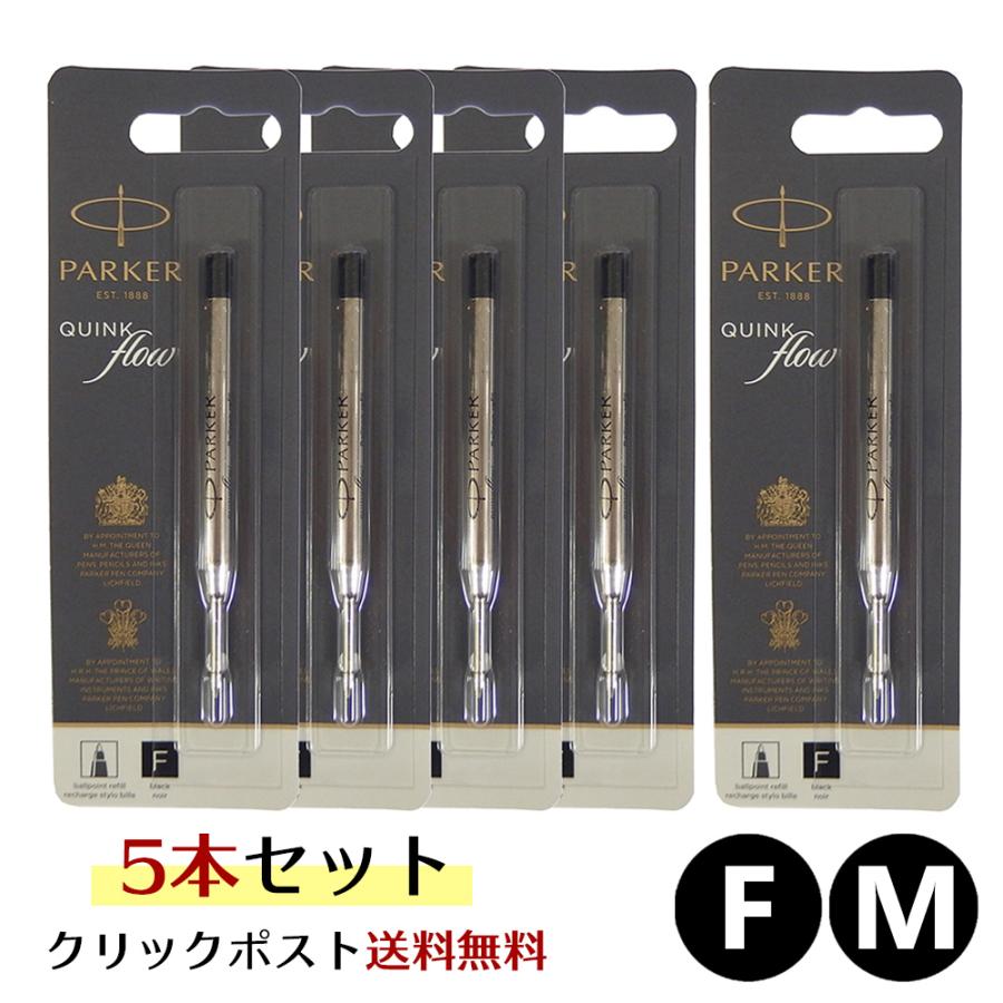 パーカー Parker 5本セット PARKER（パーカー） クリックポスト送料無料 ボールペン 替え芯 5本