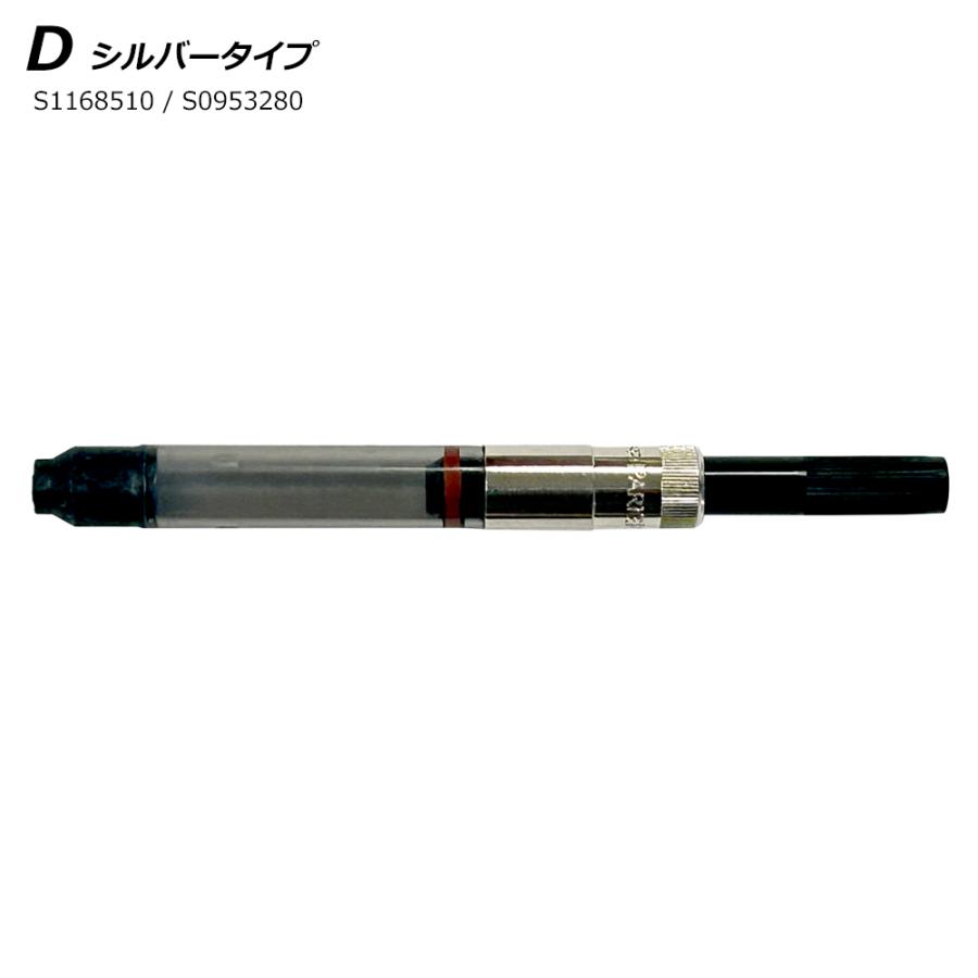 PARKER（パーカー） 万年筆 コンバーター D シルバータイプ 回転式