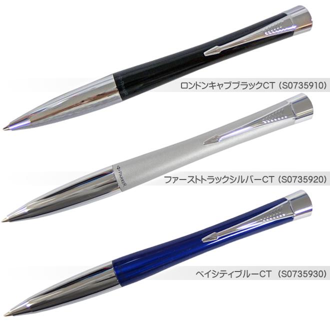 PARKER（パーカー） ボールペン アーバン URBAN 3色展開 名入れ不可