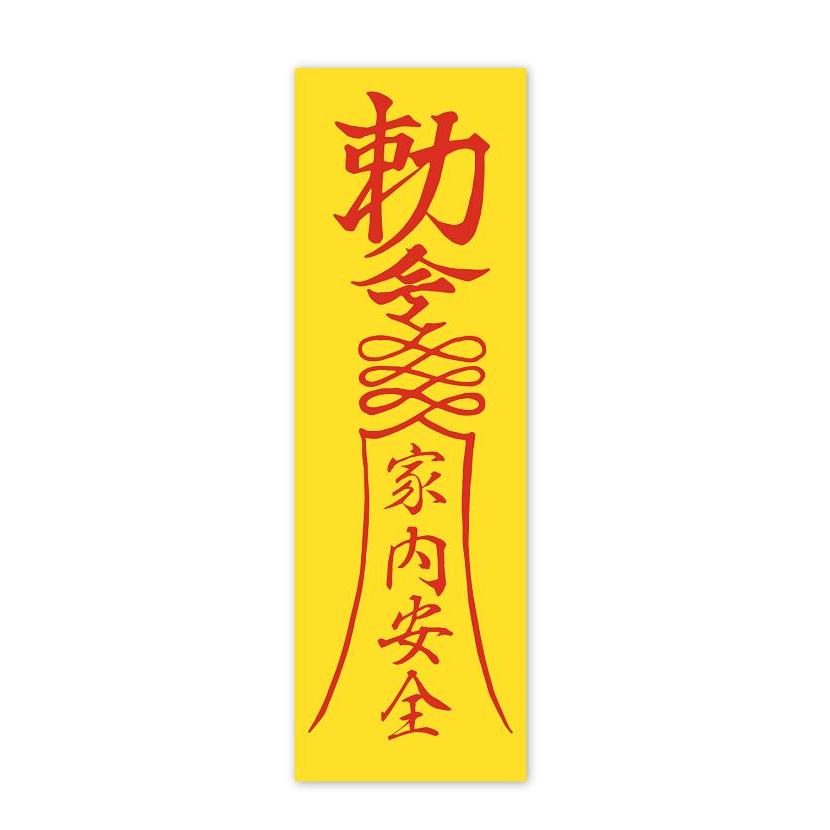 勅命ステッカー 家内安全 プレーン仕様 中サイズ 霊幻道士 幽幻