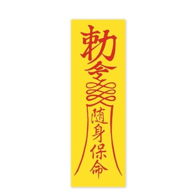再入荷 勅命ステッカー プレーン仕様 中サイズ 霊幻道士 幽幻道士 キョンシー 御札 魔除け お守り シール Materialworldblog Com