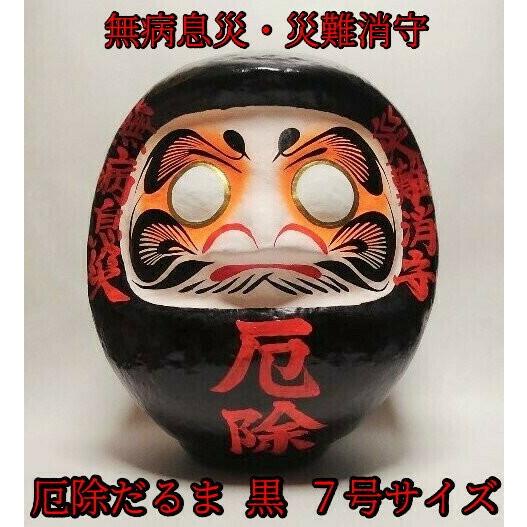厄除だるま お守り 厄払い・魔除け・健康祈願・無病息災 縁起