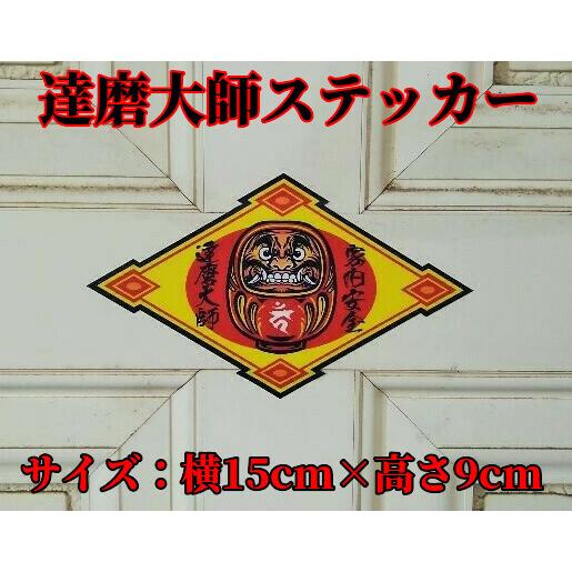 商売繁盛 達磨大師 ステッカー 神社 だるま ダルマ 和柄 不動明王 カーン 梵字 シール 魔除け お守り Daruma Sh 蓄光堂 Yahoo 店 通販 Yahoo ショッピング