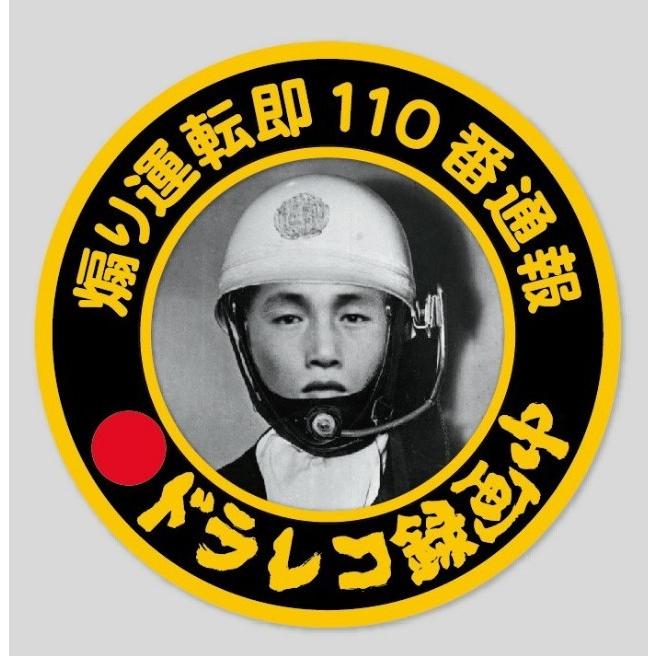 ti様　〜専用〜 三億円事件 モチーフ ドライブレコーダー 録画中 丸型 ステッカー 12cm