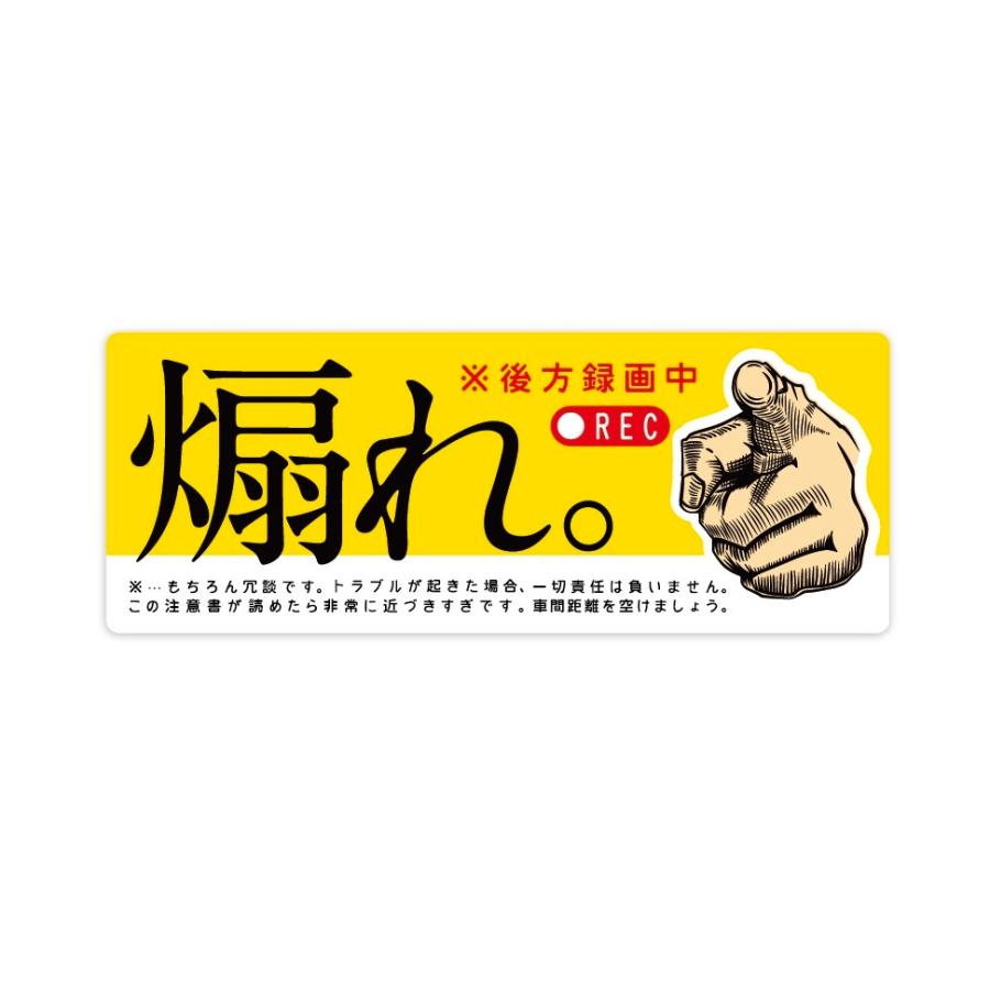 ドラレコ ステッカー 煽れ！ 長方形 ドライブレコーダー 後方 録画中