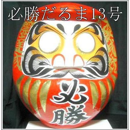 福入だるま13号 | 群馬ダルマ製造卸販売の高崎だるま®通販サイト