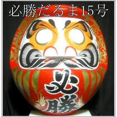 日本の伝統工芸品 必勝だるま 赤 15号 サイズ 52cm 必勝ダルマ