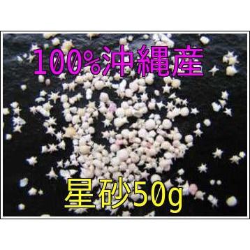 幸せを呼ぶ 星の砂 純100% 沖縄産 星砂 50ｇ |  | 01