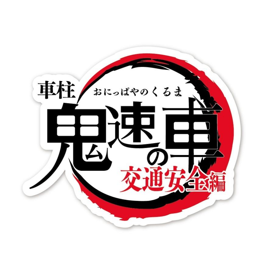 交通安全 ステッカー 鬼速の車 車柱 鬼滅の刃 風 パロディ ギャグ シール 走り屋 車 Kmt Op 蓄光堂 Yahoo 店 通販 Yahoo ショッピング