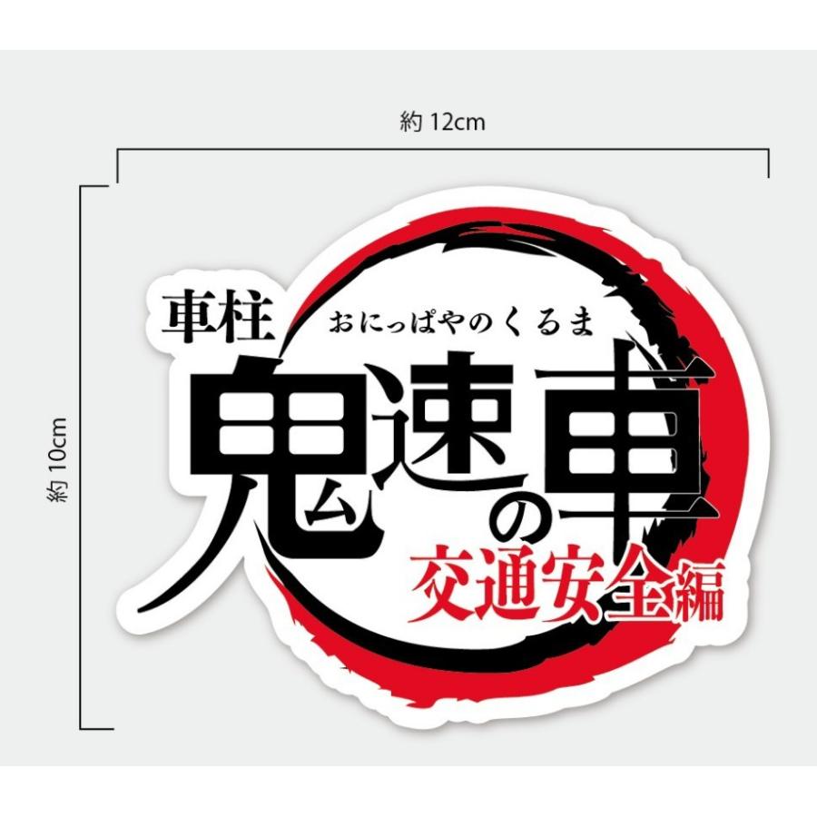 交通安全 ステッカー 鬼速の車 車柱 鬼滅の刃 風 パロディ ギャグ シール 走り屋 車 Kmt Op 蓄光堂 Yahoo 店 通販 Yahoo ショッピング