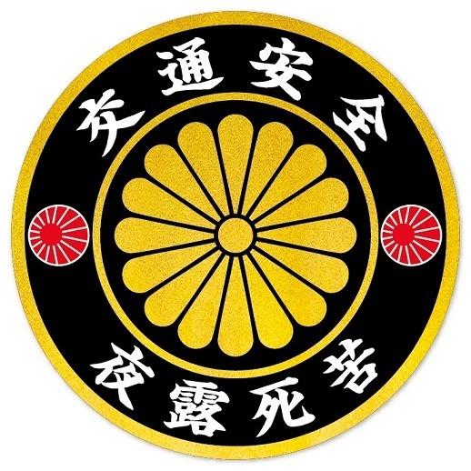 交通安全 丸型 夜露死苦 ステッカー 旭日旗 デコトラ 暴走族 旧車會