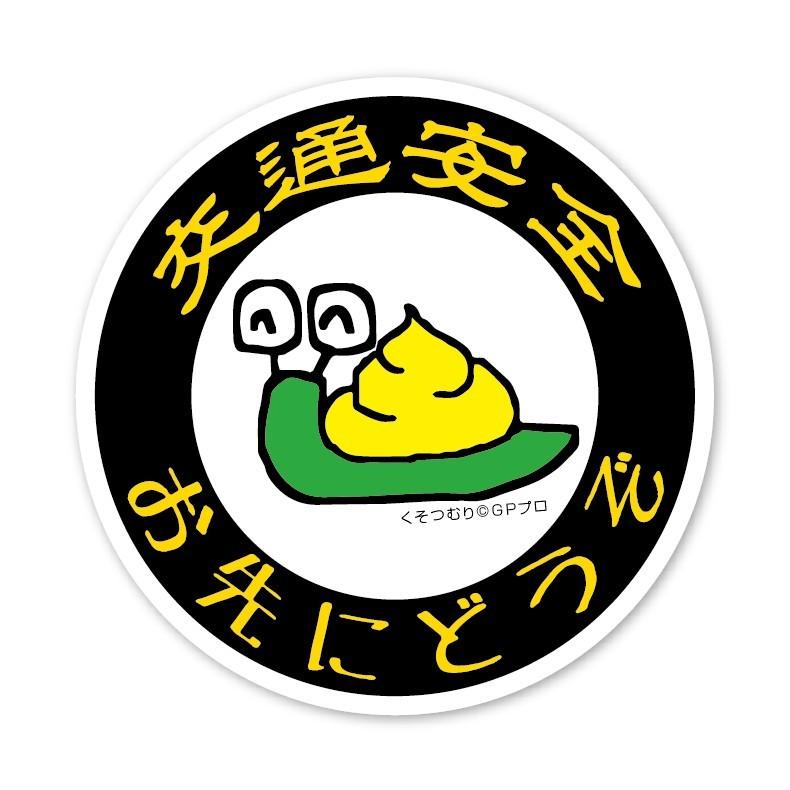 くそつむり 交通安全 丸型ステッカー お先にどうぞ 車 かわいい ウンコ キャラクター シール Kuso Osakinidouzo 蓄光堂 Yahoo 店 通販 Yahoo ショッピング