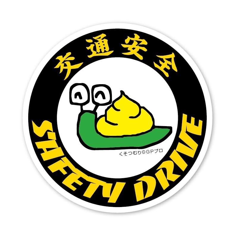 くそつむり 交通安全 丸型ステッカー Safetydrive 車 かわいい うんこ キャラクター シール Kuso Sd2 蓄光堂 Yahoo 店 通販 Yahoo ショッピング