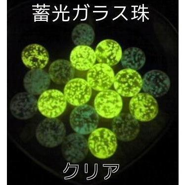 蓄光ガラス珠 光るビー玉 クリア グリーン発光 10個セット 暗所で光る