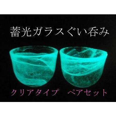 蓄光 夜光 ハンドメイド 蓄光ガラス ぐい呑み クリアタイプ 2個セット