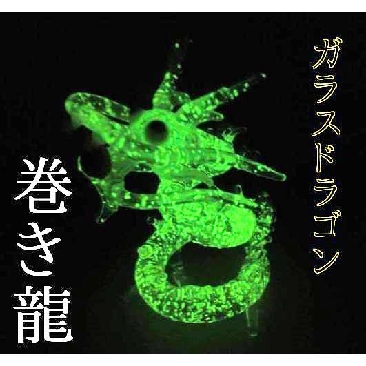 蓄光ガラス細工 クリアガラス 蓄光ガラス 巻き龍 ドラゴン 龍 竜