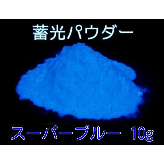 高輝度 蓄光顔料 蓄光パウダー スーパーブルー発光 10g 蓄光スライム