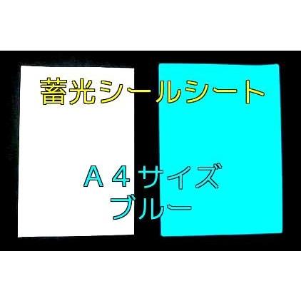 高輝度 蓄光シート 蓄光シールシート A4サイズ ブルー 糊付シール / 青 発光｜gppro