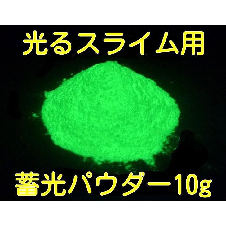 スライム用 蓄光パウダー グリーン 10g エコノミータイプ 蓄光 光るスライム Slime G10 蓄光堂 Yahoo 店 通販 Yahoo ショッピング
