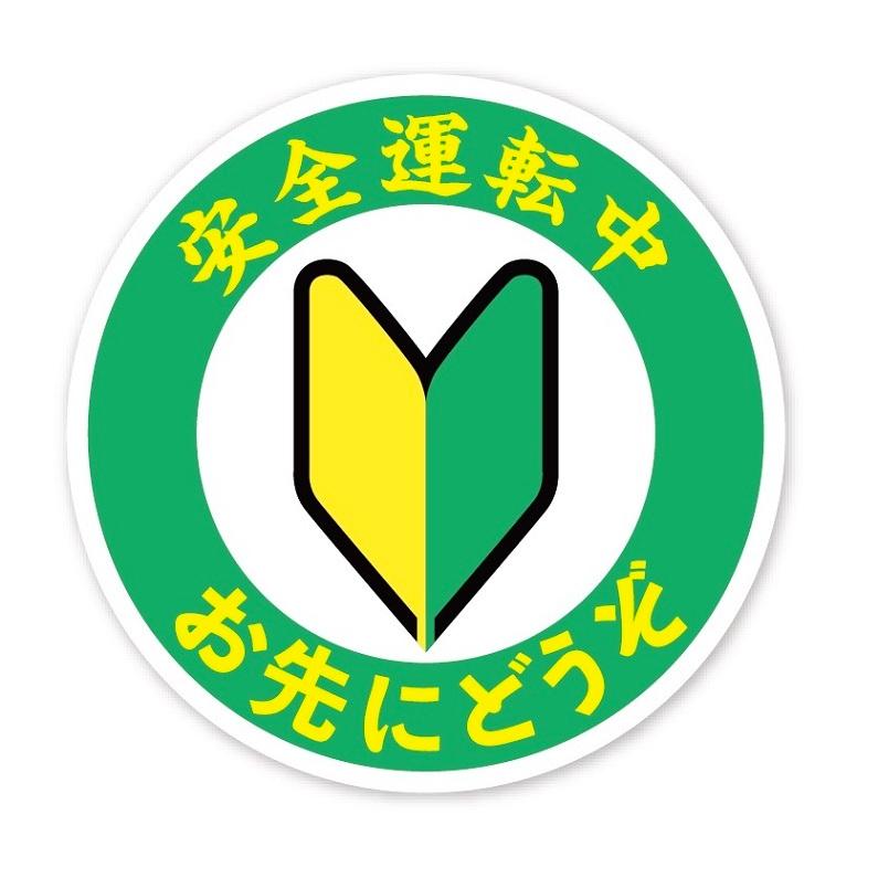初心者マーク 安全運転中 お先にどうぞ ステッカー 交通安全 丸型