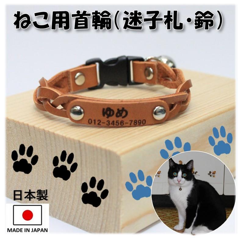 猫 首輪 おしゃれ 名前入り 鈴付 名前入れ首輪 本革使用 日本製 : G