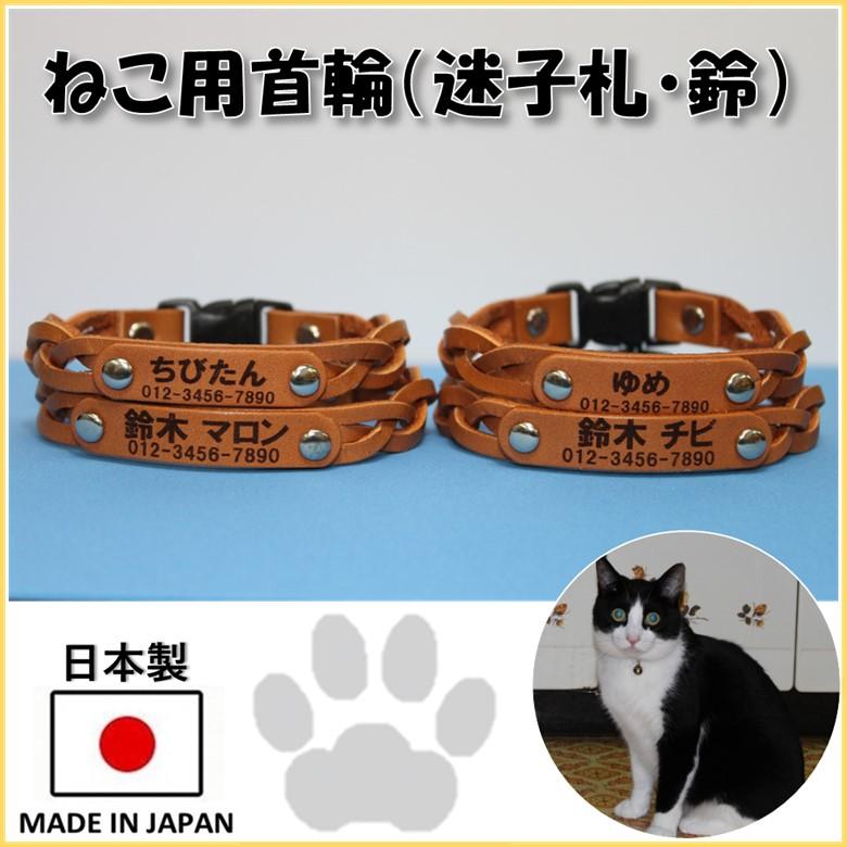 猫 首輪 おしゃれ 名前入り 鈴付 名前入れ首輪 本革使用 日本製 : G