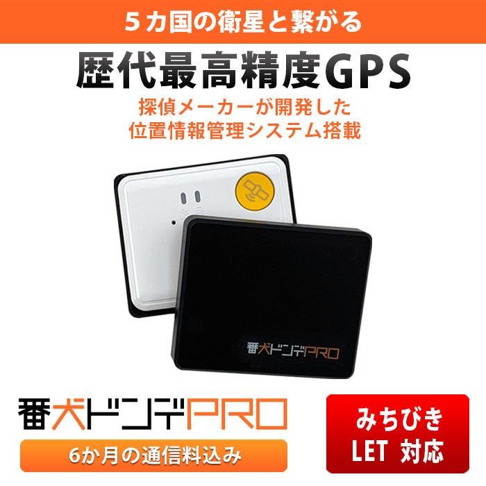 海外正規品激安通販 GPS 発信機 【番犬ドンデPRO6ヶ月】超 小型 追跡 浮気 歴代最高GPS性能 車 GPSトラッカー ケース 磁石付 車両取付 契約不要