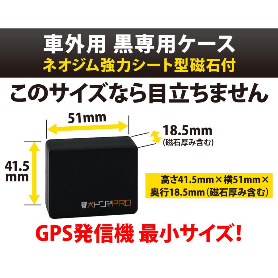 海外正規品激安通販 GPS 発信機 【番犬ドンデPRO6ヶ月】超 小型 追跡 浮気 歴代最高GPS性能 車 GPSトラッカー ケース 磁石付 車両取付 契約不要