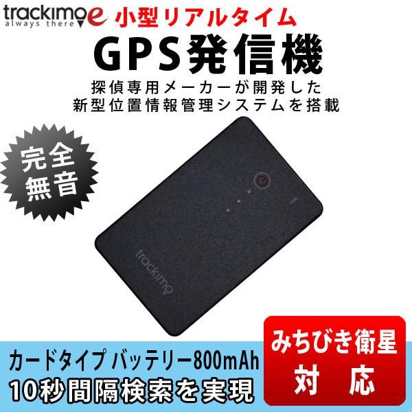 人気メーカーブランド Gps 発信機小型追跡浮気10秒検索プロ同等のgps性能リアルタイム車カードタイプ トラッキモeカードタイプ 人気大割引