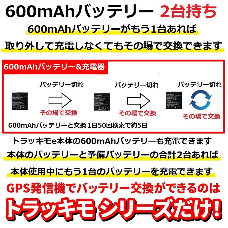 トラッキモe専用 600mAh予備バッテリー&充電器【GPS発信機】 : GPS