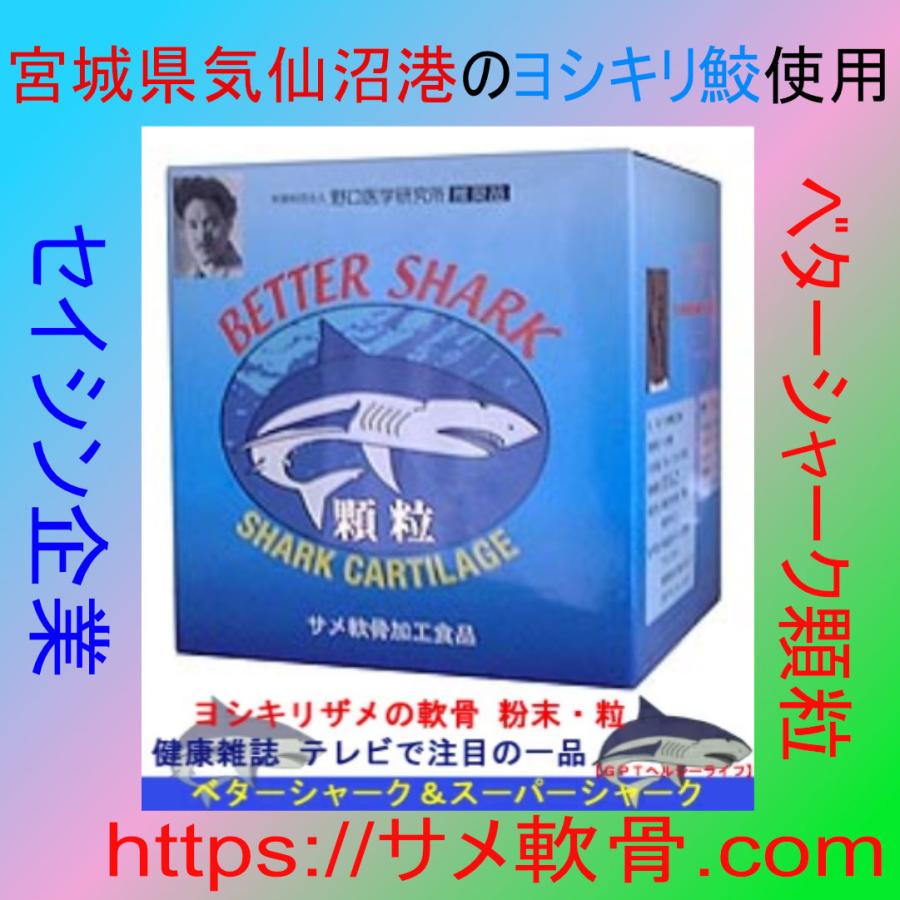 安心の公式代理店 ヨシキリ鮫・サメ軟骨粉末ベターシャーク顆粒