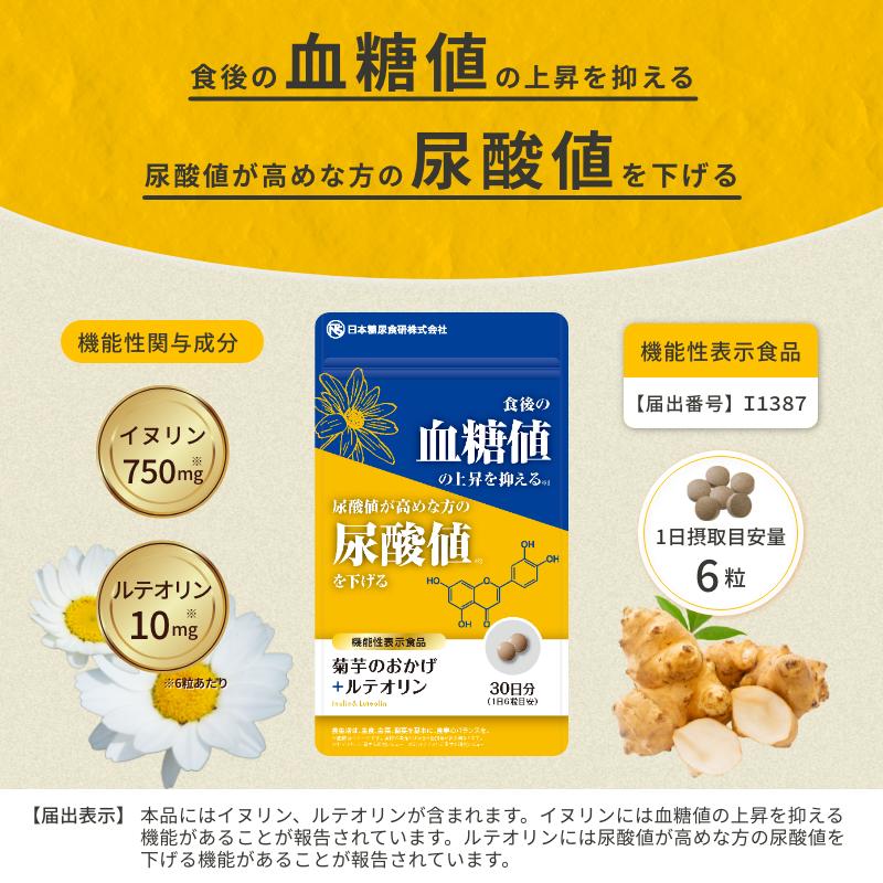 ポイント10倍(賞味期限2026.12.3)(機能性表示食品)菊芋のおかげ+ルテオリン30日分 食後の血糖値と尿酸値 日本全国送料無料(レターパックライト使用)日本糖尿食研 |  | 01
