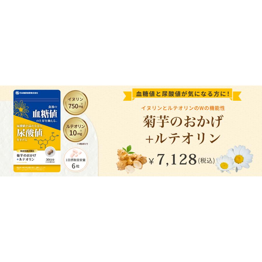 ポイント10倍(賞味期限2026.12.3)(機能性表示食品)菊芋のおかげ+ルテオリン30日分 食後の血糖値と尿酸値 日本全国送料無料(レターパックライト使用)日本糖尿食研 |  | 04