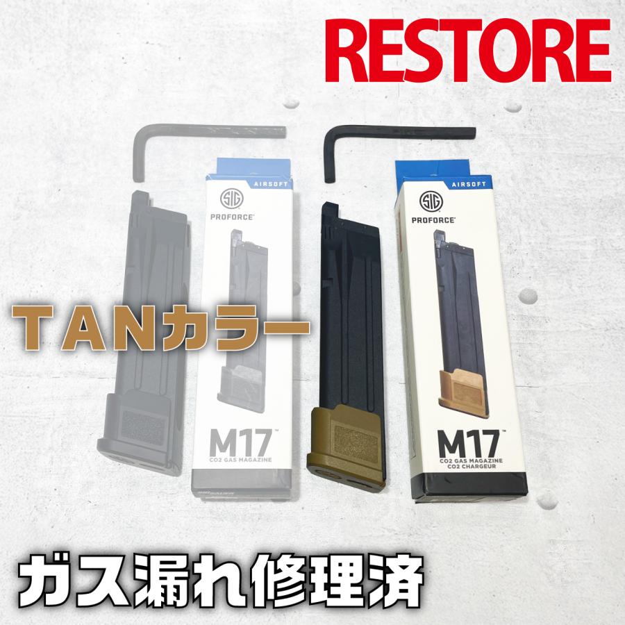 M17 CO2マガジン SIG AIR Proforce TANカラー レストア品 ガス M17 CO2マガジン SIG AIR Proforce TANカラー レストア品 ガス
