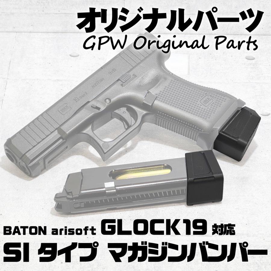 オリジナル】 BATON airsoft GLOCK19 Gen5 8g/12g 各マガジン用 SI