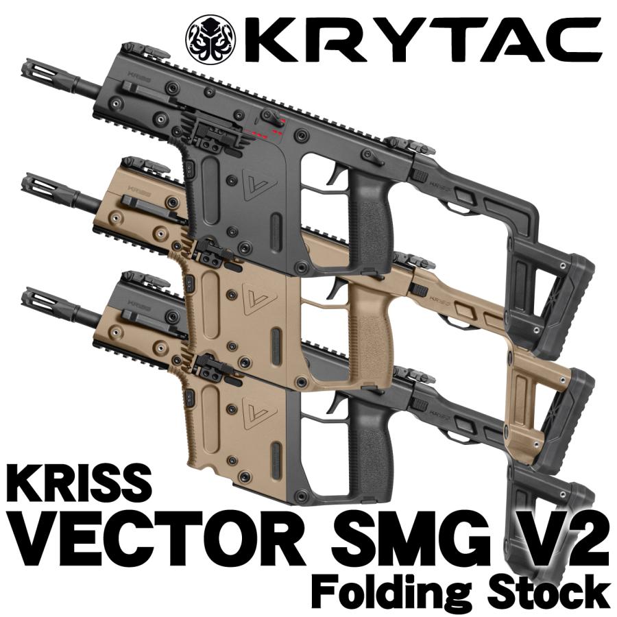 クリスベクター Gen2v2 実物 アンビフォールディングストック クライタック KRYTAC電動ガン本体 KRISS VECTOR(クリスベクター) GEN2 V2/対象