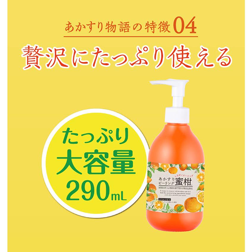 あかすり物語 【公式】あかすり物語 あかすりピーリング蜜柑 290ml