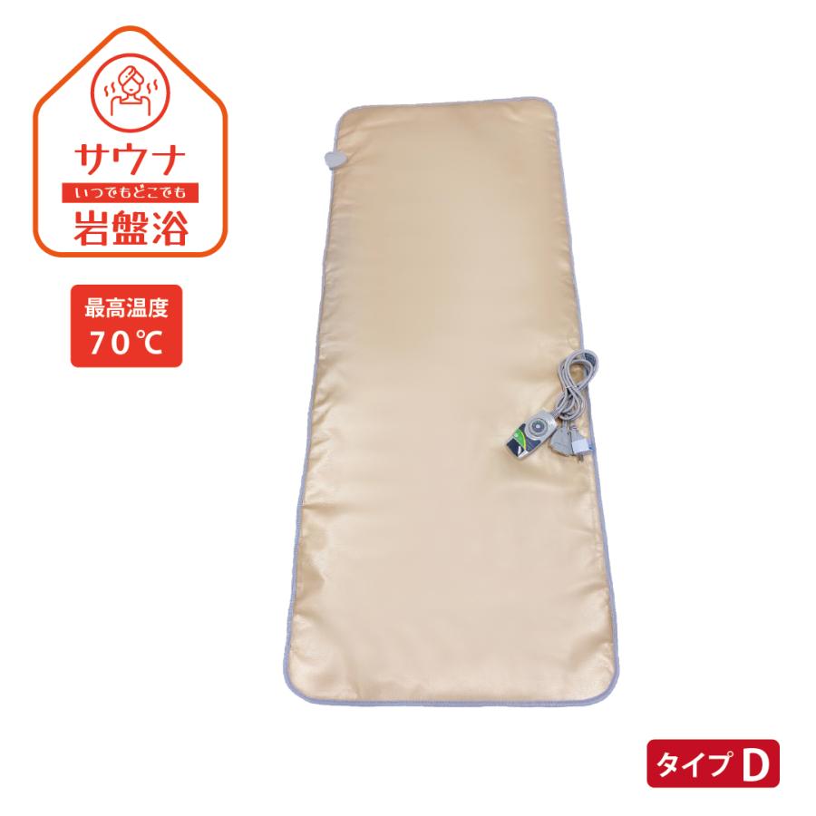 9D構造ヒートマット プレミアムデトックッス【タイプD】 電波干渉対応 温度調整 遠赤外線 マイナスイオン放出  タイマー付き 防水 痩身 速暖 爆汗 快適 保証付 | 