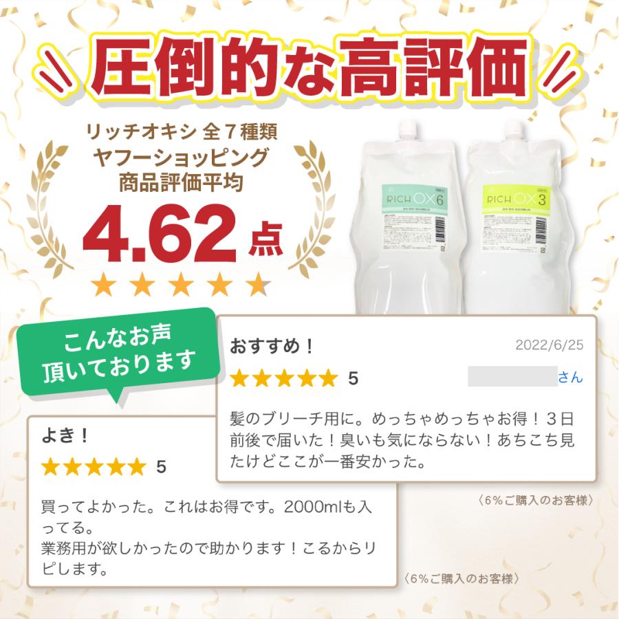 リッチ オキシ1.5％】初回限定お試し価格/2000ml/ 染毛剤/美容 理容