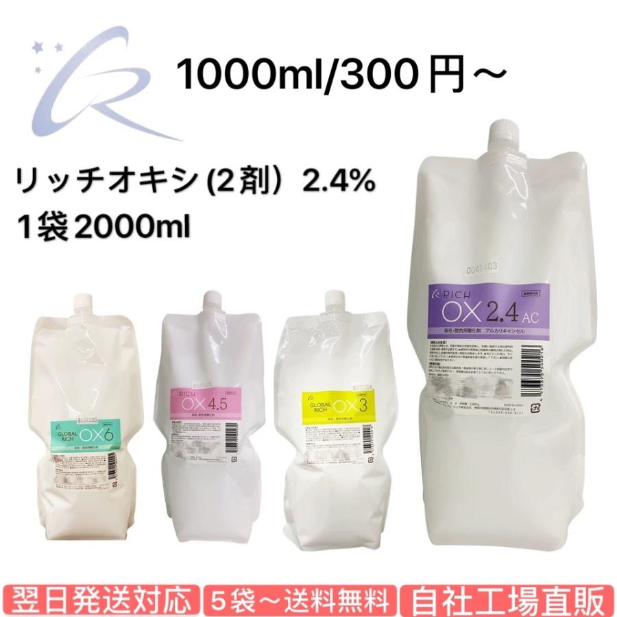 リッチオキシ2L×12袋セット(1.5、1.5AC、2.4AC、3、4.5、6、6LQ選択可,送料無料,初回お試し価格,高品質低価格,自社工場製造,業務用オキシ,ヘアカラー2剤)|gr-store-global-rich|04