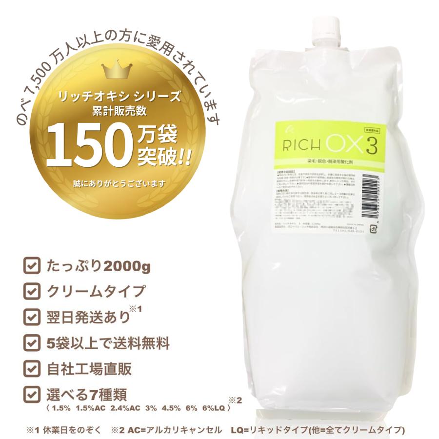 リッチオキシ2L×12袋セット】（1.5、1.5AC、2.4AC、3、4.5、6、6LQ選択