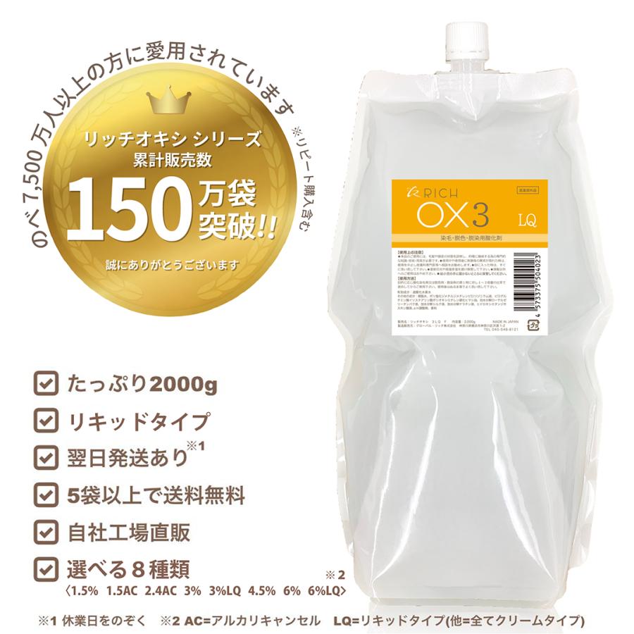 リッチオキシ2L×12袋セット】（1.5,1.5AC,2.4AC,3,3LQ,4.5,6,6LQ選択可