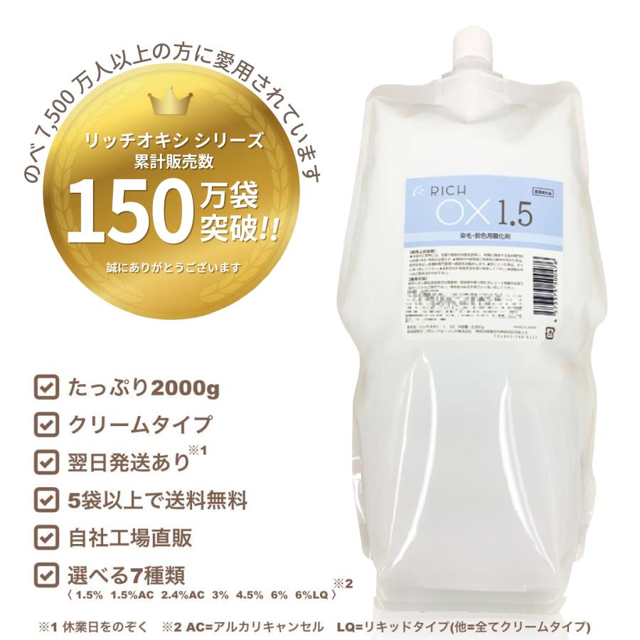 リッチオキシ2L×12袋セット】（1.5、1.5AC、2.4AC、3、3%LQ、4.5、6、6