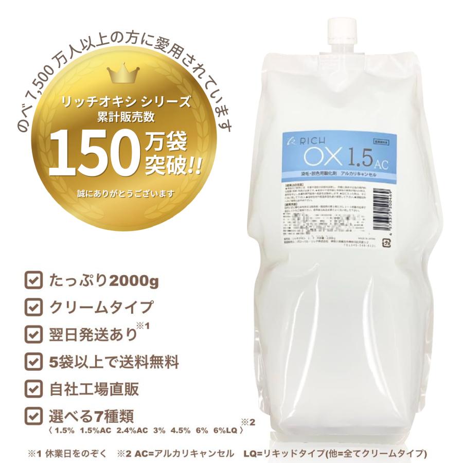 リッチ6.5 ストレート剤 1000ml 2個セット リッチオキシ2L×12袋セット】（1.5、1.5AC、2.4AC、3、3%LQ、4.5、6、6