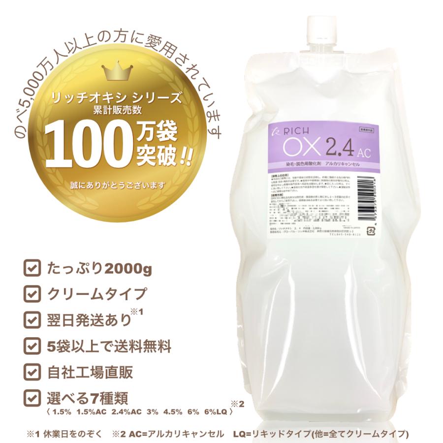 リッチオキシ2L×12袋セット】（1.5、1.5AC、2.4AC、3、4.5、6、6％LQ