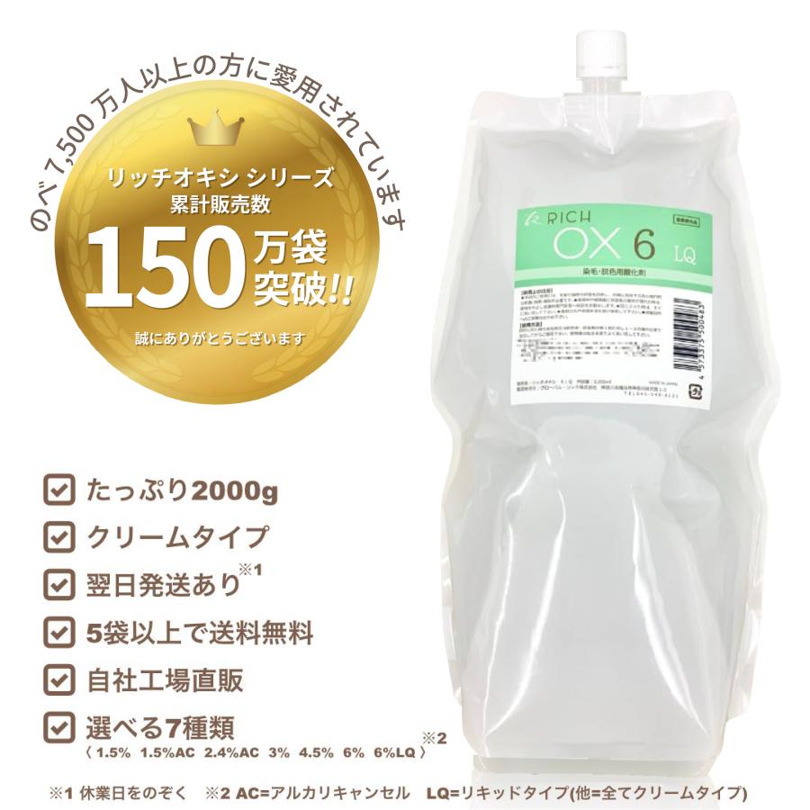 リッチオキシ2L×12袋セット】（1.5、1.5AC、2.4AC、3、4.5、6、6％LQ