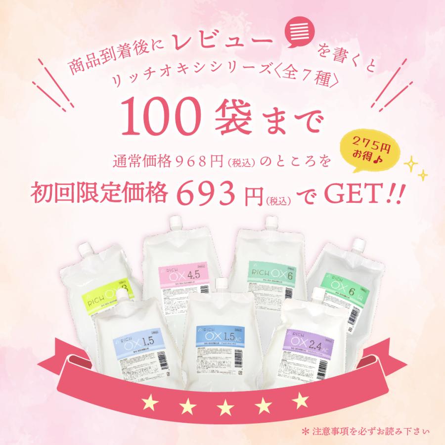 リッチ オキシ3％】初回限定お試し価格/2000ml/染毛剤/美容 理容